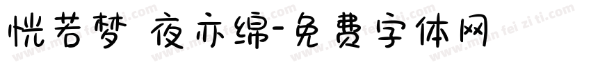 恍若梦 夜亦绵字体转换